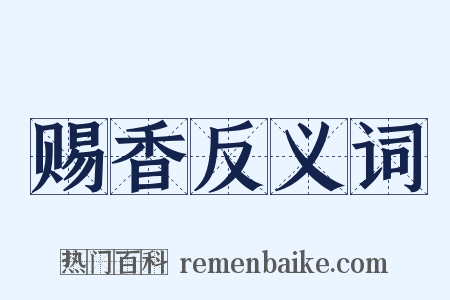 赐香反义词是什么意思的图片